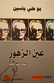 عين الزهور