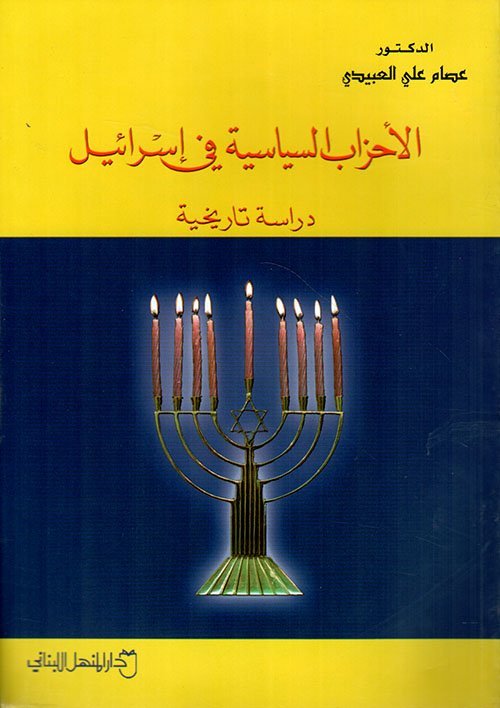الأحزاب السياسية في إسرائيل ” دراسة تاريخية “