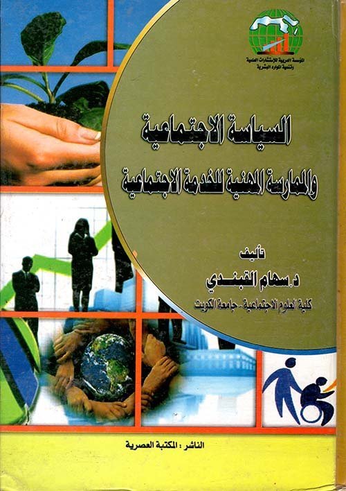 السياسة الاجتماعية و الممارسة المهنية للخدمة الاجتماعية