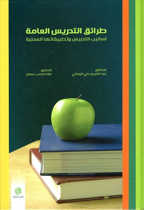 طرائق التدريس العامة أساليب التدريس و تطبيقاتها
