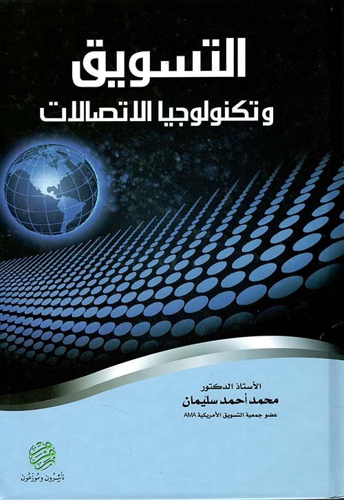 التسويق و تكنولوجيا الاتصالات الهاتف – الموبايل – الانترنت