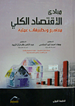 مبادئ الاقتصاد الكلي مفاهيم و تطبيقات عملية