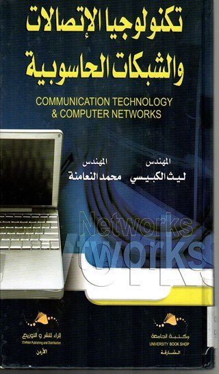 تكنولوجيا الإتصالات والشبكات الحاسوبية