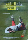عالم الرياضة و الصحة