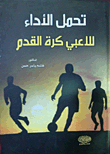 تحمل الأداء للاعبي كرة القدم