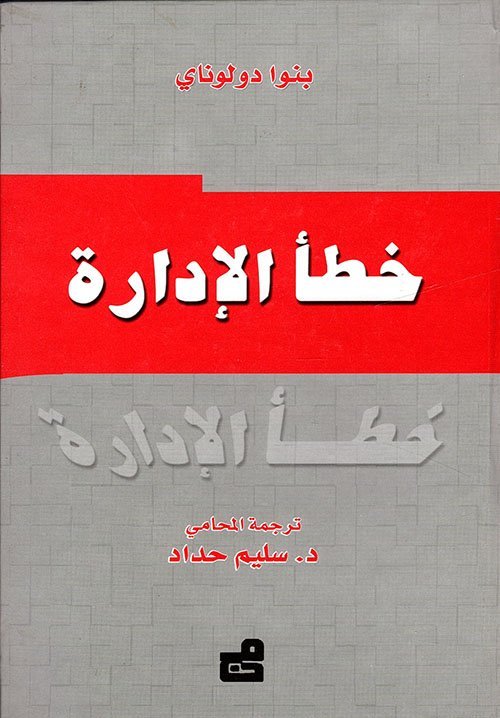 خطأ الإدارة