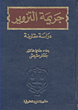 جريمة التزوير” دراسة مقارنة “