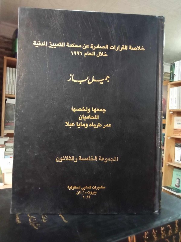 خلاصة القرارات الصادرة عن محكمة التمييز المدنية خلال العام  1996 المجموعة 35