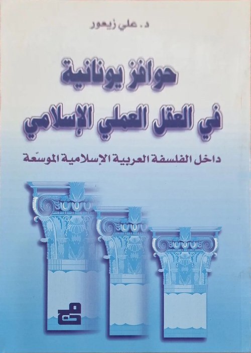حوافز يونانية في العقل العملي الاسلامي