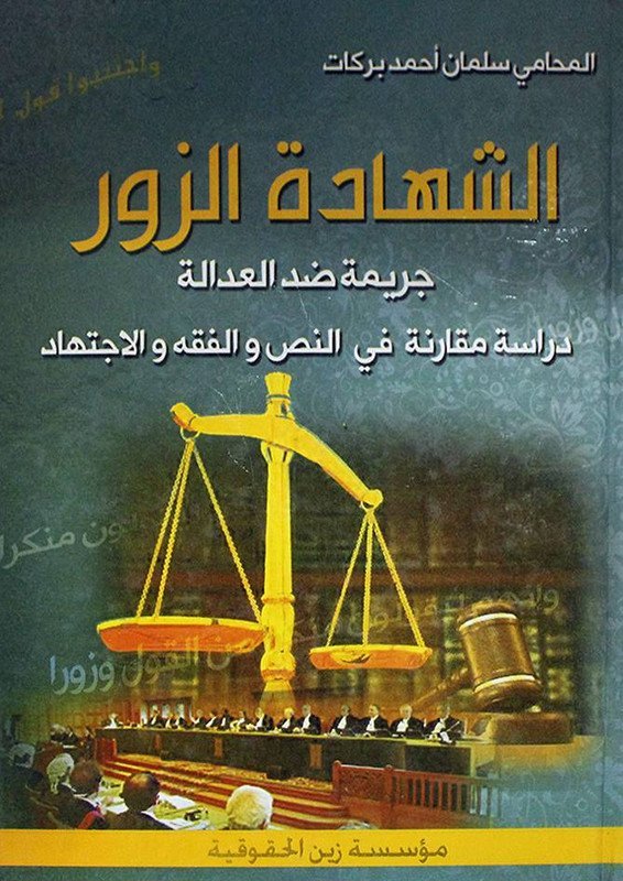 الشهادة الزور جريمة ضد العدالة دراسة مقارنة في النص والفقه والاجتهاد