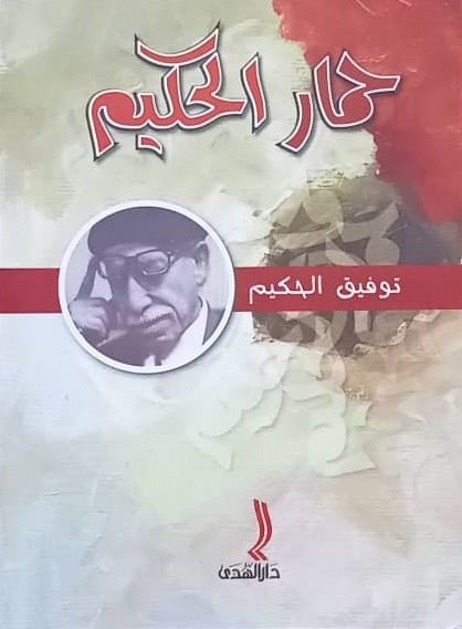 حمار حكيم