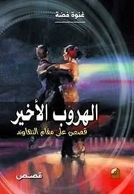 الهروب الأخير قصص على مقام النهاوند