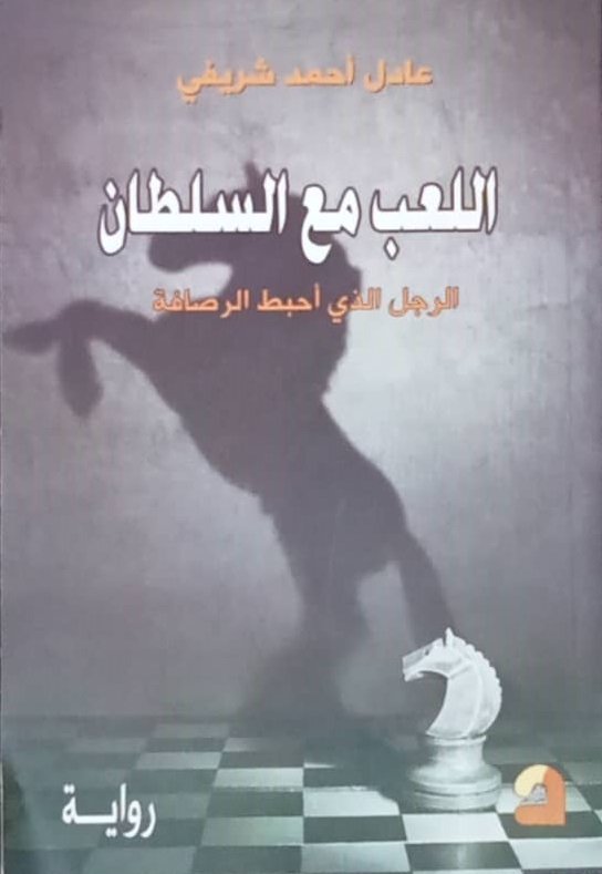 اللعب مع السلطان