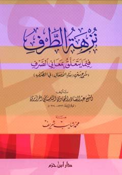 نزهة الطرف فيما يتعلق بمعاني الصرف، شرح متن بناء الأفعال في الصرف