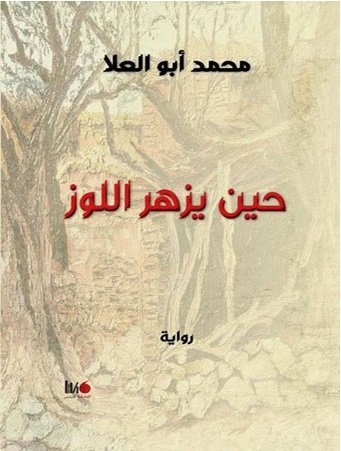 حين يزهر اللوز