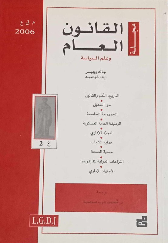 مجلة القانون العام وعلم السياسة : العدد 2 – 2006