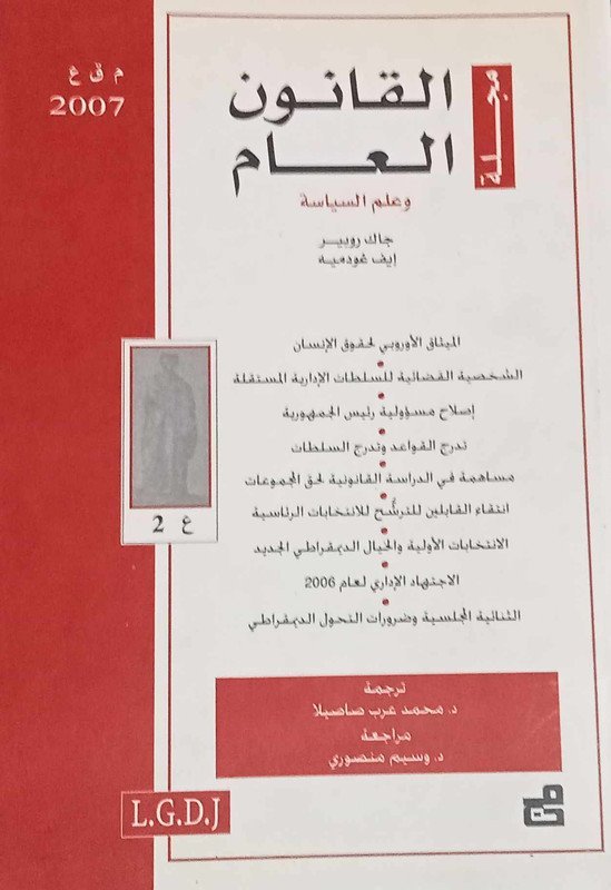 مجلة القانون العام وعلم السياسة : العدد 2 – 2007