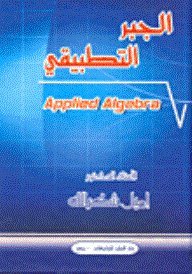 الجبر التطبيقي