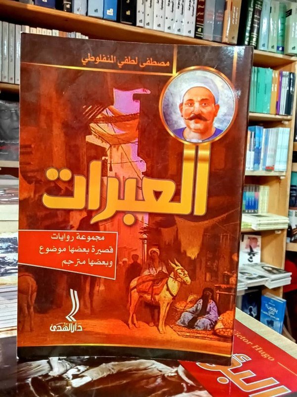 العبرات