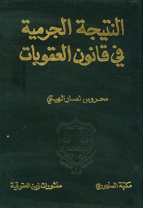 النتيجة الجرمية في قانون العمل