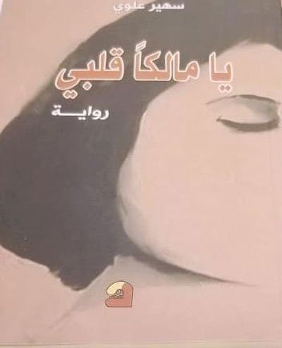 يا مالكا قلبي