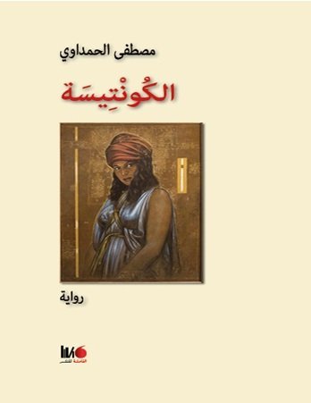 الكونتيسة