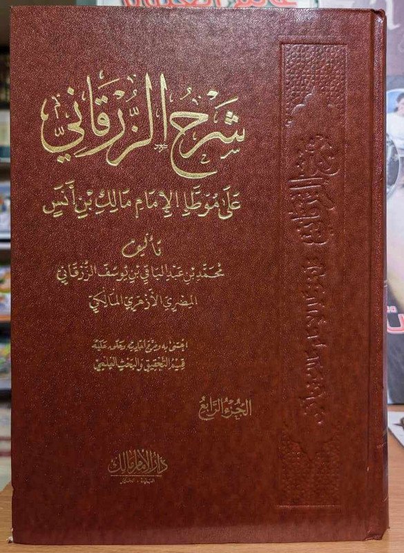 شرح الزرقاني على الموطأ الإمام مالك بن أنس 1/4