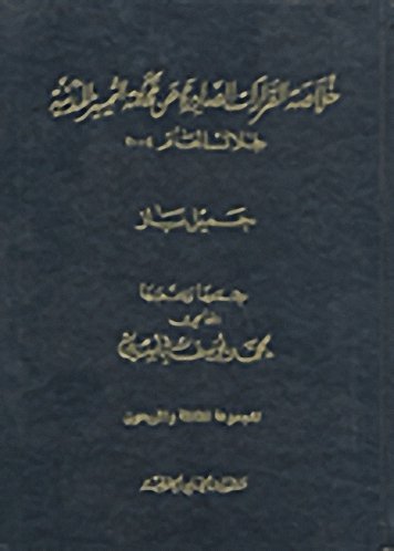 خلاصة القرارات الصادرة عن محكمة التمييز المدنية خلال العام 2004 المجموعة 43