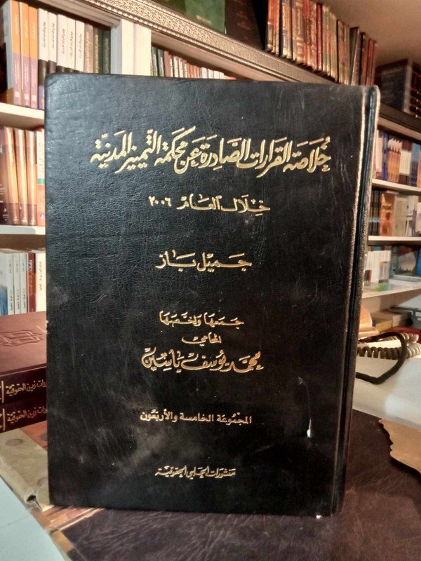 خلاصة القرارات الصادرة عن محكمة التمييز المدنية خلال العام 2006 المجموعة 45