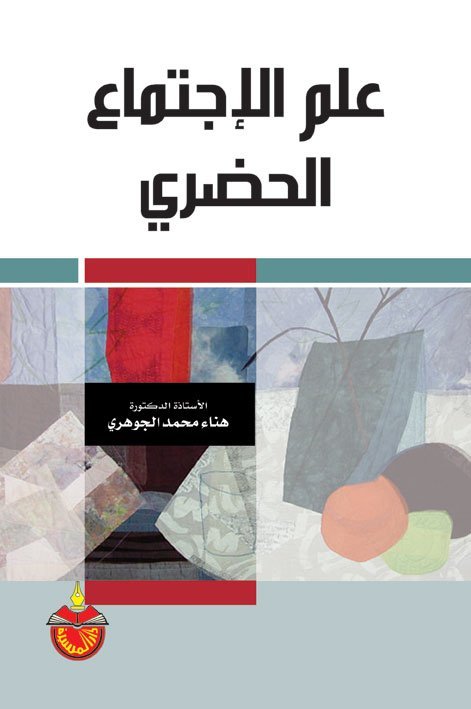 علم الإجتماع الحضري