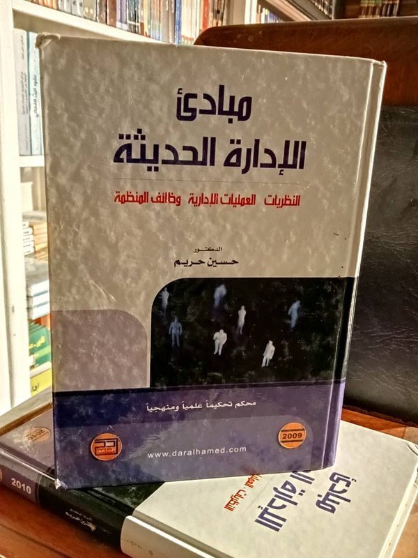 مبادئ الإدارة الحديثة النظريات – العمليات الإدارية وظائف المنظمة  2009