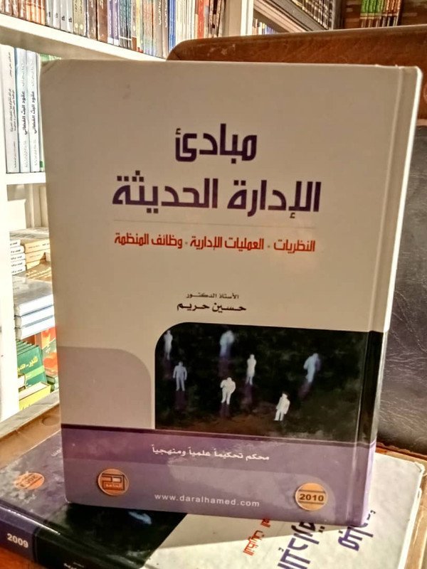 مبادئ الإدارة الحديثة النظريات – العمليات الإدارية وظائف المنظمة  2010
