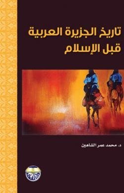 تاريخ الجزيرة العربية قبل الاسلام