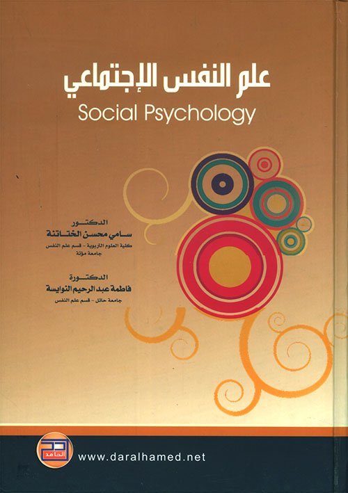 علم النفس الإجتماعي لـ سامي محسن الختاتنة