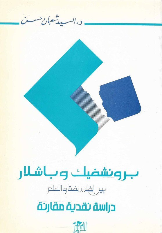 برونشفيك و باشلار بين الفلسفة و العلم ” دراسة نقدية مقارنة “