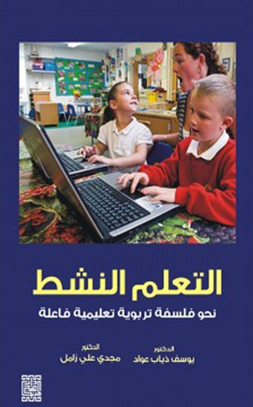 التعليم النشط نحو فلسفة تربوية تعليمية فاعلة