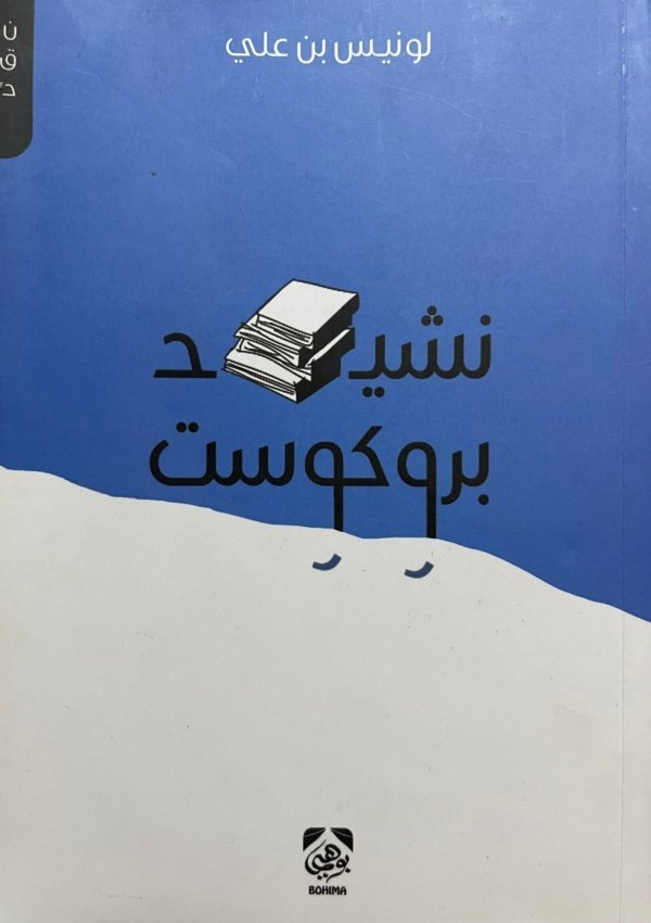 نشيد بروكوست