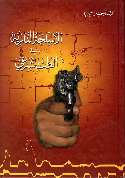 الأسلحة النارية في الطب الشرعي
