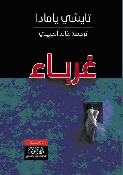 غرباء