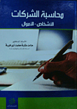 محاسبة الشركات : الأشخاص-الأموال
