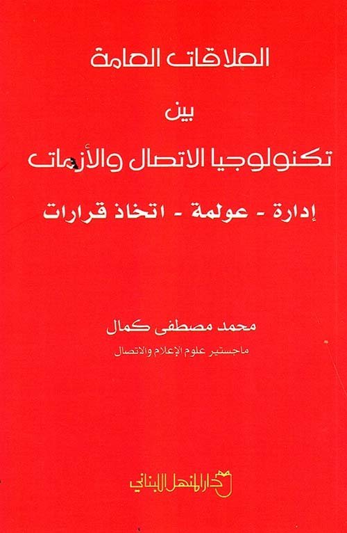 العلاقات العامة بين تكنولوجيا الاتصال و الزمات : إدارة – عولمة – اتخاذ قرارات