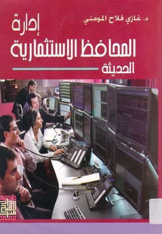 إدارة المحافظ الاستثمارية الحديثة