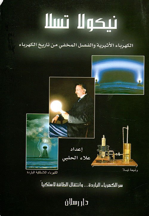 الكهرباء الأثيرية والفصل المخفي من تاريخ الكهرباء ؛ سر الكهرباء الباردة… وانتقال الطاقة لاسلكياً