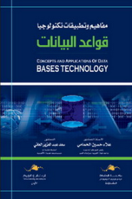 مفاهيم و تطبيقات تكنولوجيا قواعد البيانات