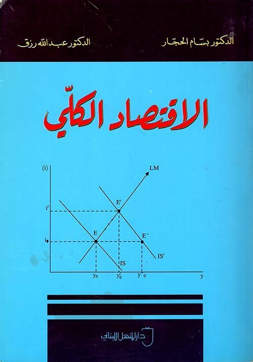 الاقتصاد الكلي