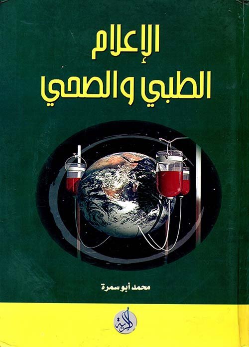 الإعلام الطبي و الصحي