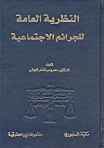 النظرية العامة للجرائم الاجتماعية