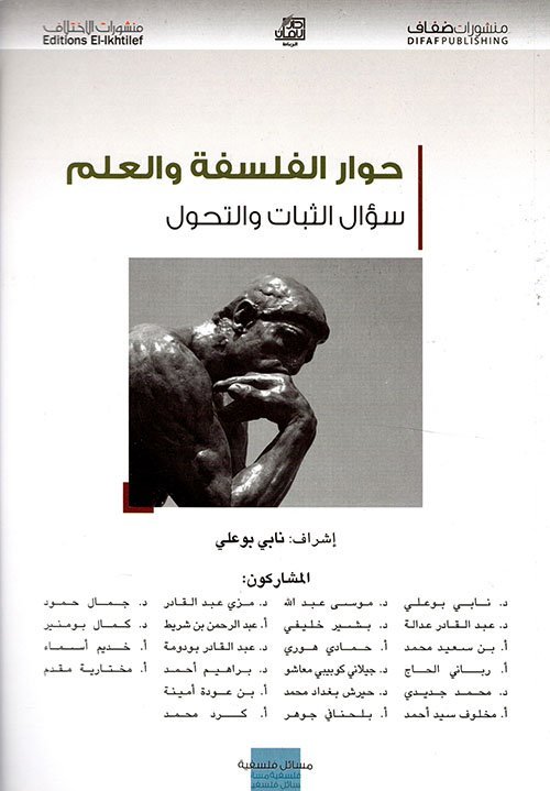 حوار الفلسفة و العلم : سؤال الثبات و التحول