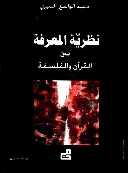 نظرية المعرفة بين القرآن والفلسفة