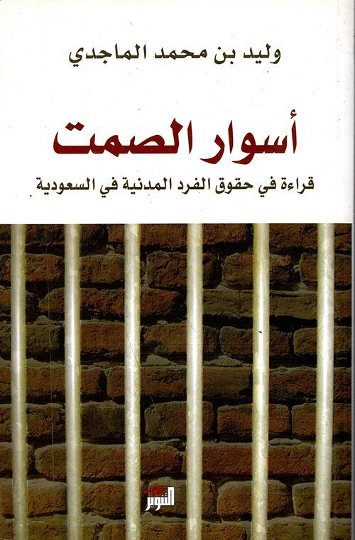 أسوار الصمت